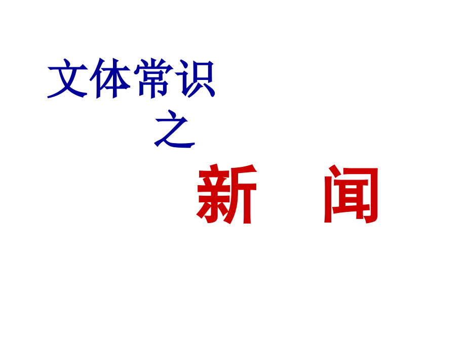 高三语文第一轮复习新闻文体知识ppt课件_第1页