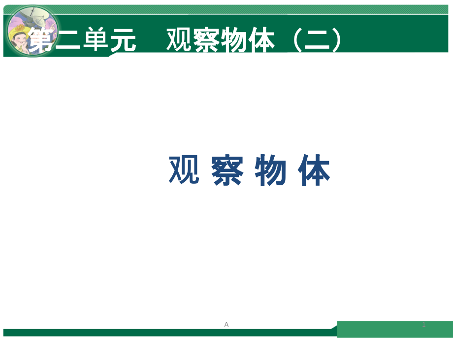 四年级下册-数学观察物体课件_第1页