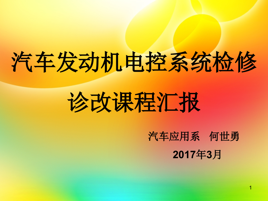 汽车发动机电控系统检修诊改课程汇报课件_第1页