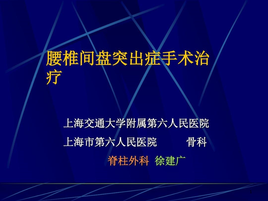 腰椎间盘突出症的手术治疗课件_第1页