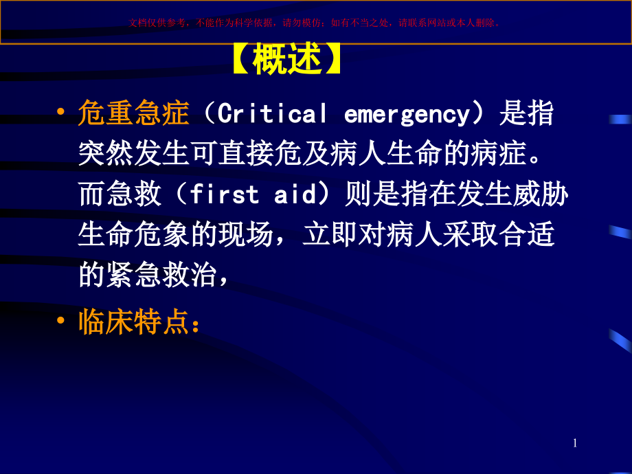 常见危重急症院前急救培训课件_第1页