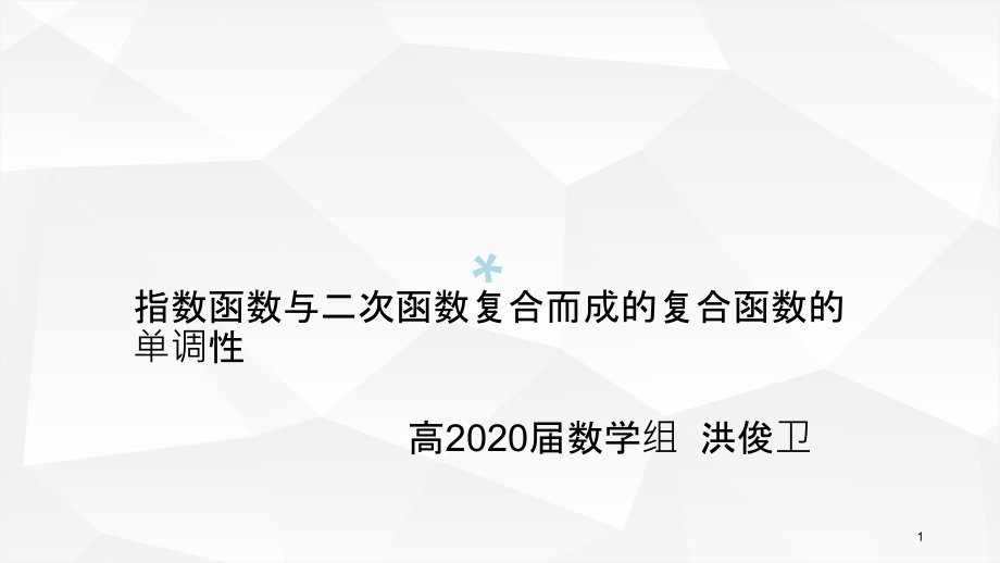 指数函数与二次函数复合而成的复合函数的单调性洪俊卫课件_第1页