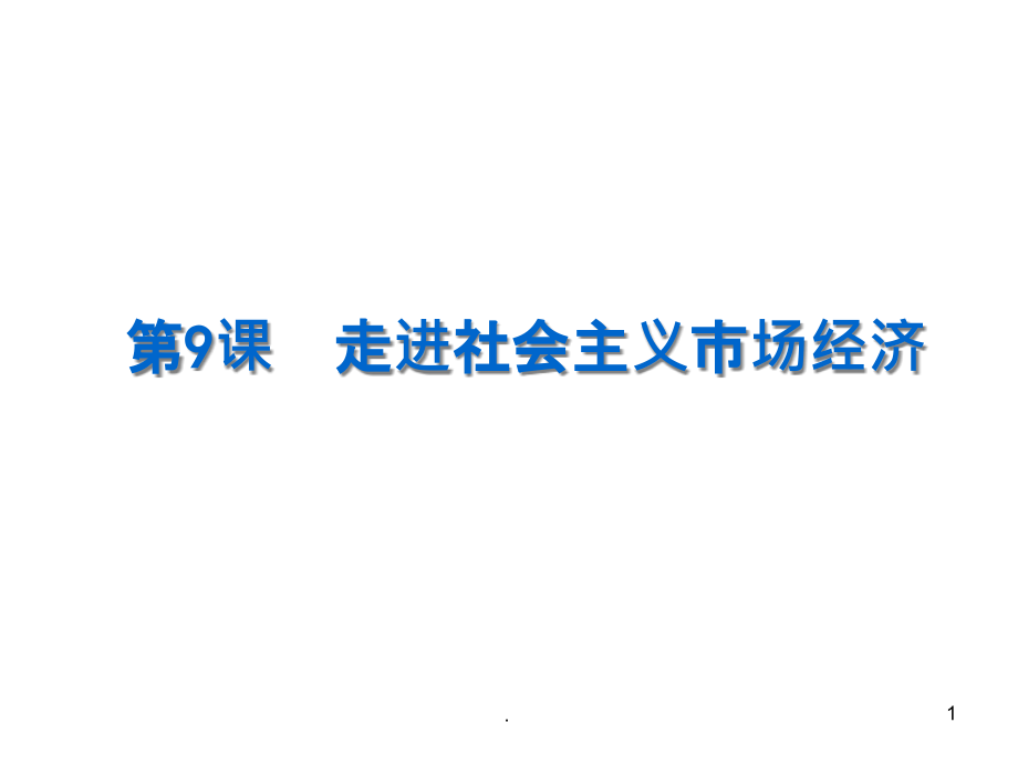 市场配置资源一轮复习课件_第1页