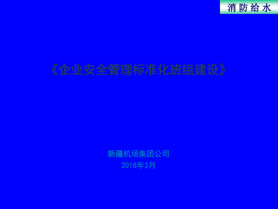 企业安全标准化班组建设课件_第1页