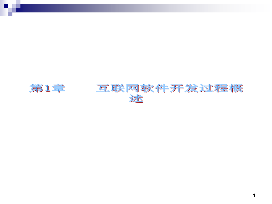 互联网软件开发过程课件_第1页