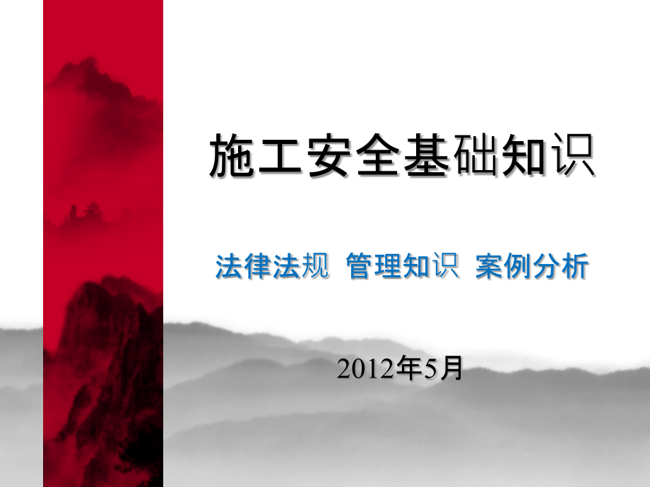 建筑施工安全基础知识法律法规很全课件_第1页