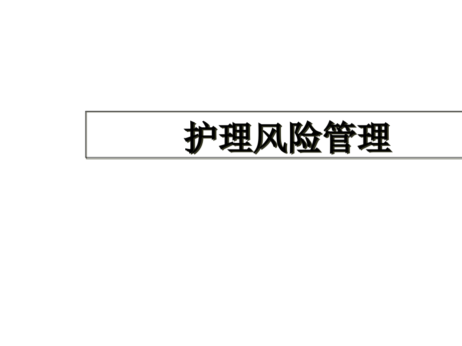 护理风险管理课件_第1页