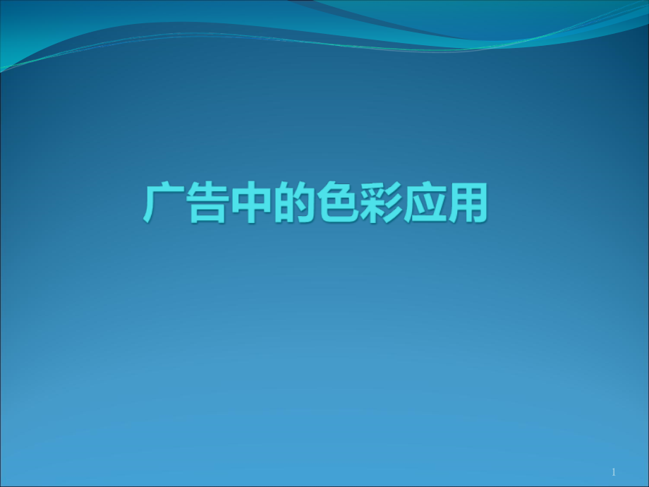 广告中的色彩应用课件_第1页