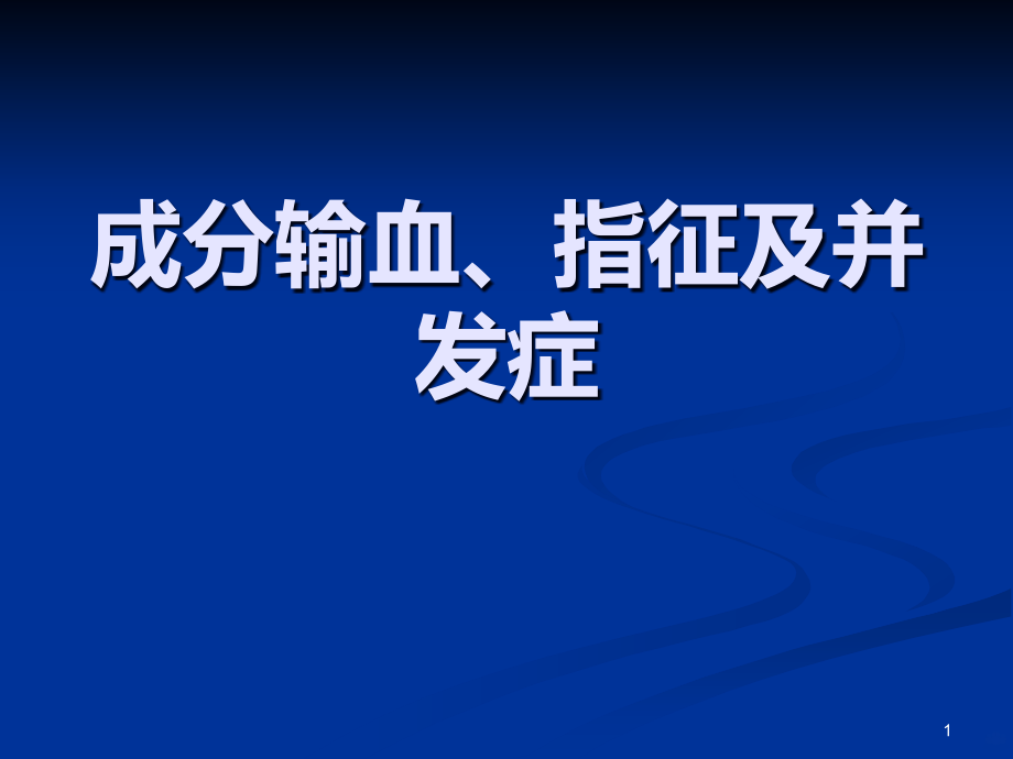 临床输血指征及并发症的处理课件_第1页