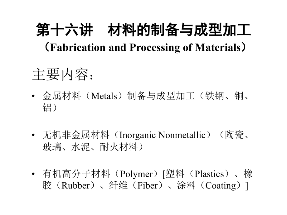 第十六讲材料的制备与成型加工(FabricationandProcessingof课件_第1页