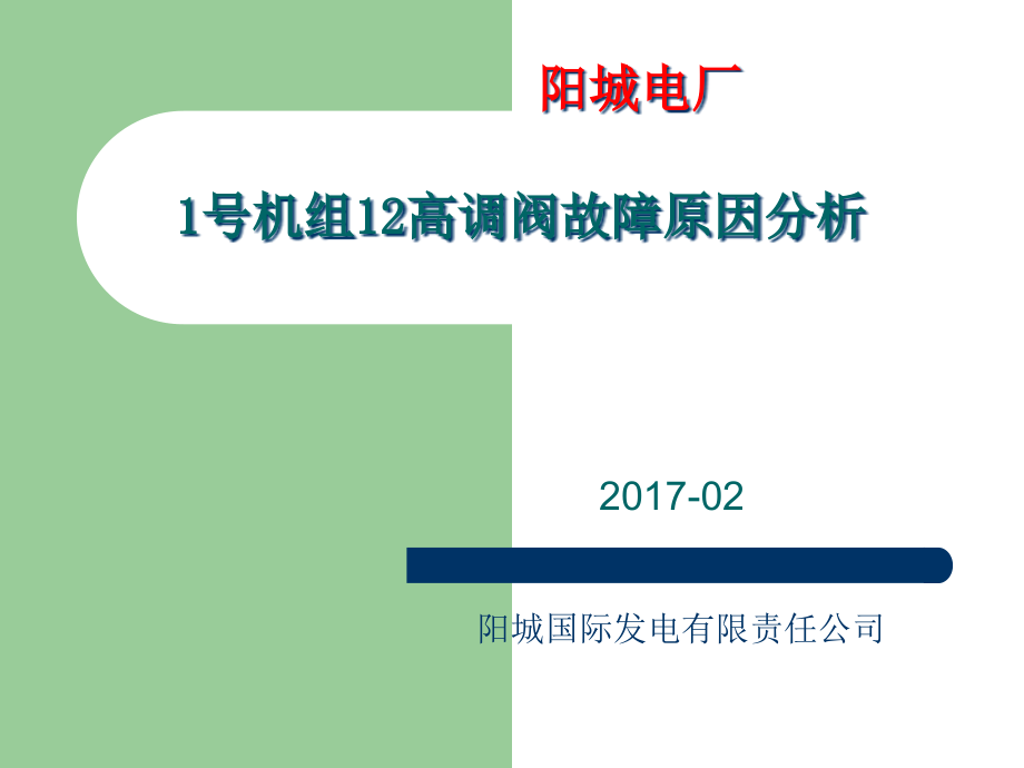 油动机故障分析220课件_第1页