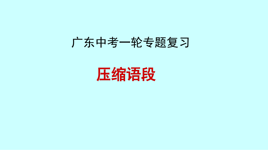 广东中考语文第一轮专题复习：压缩语段课件_第1页