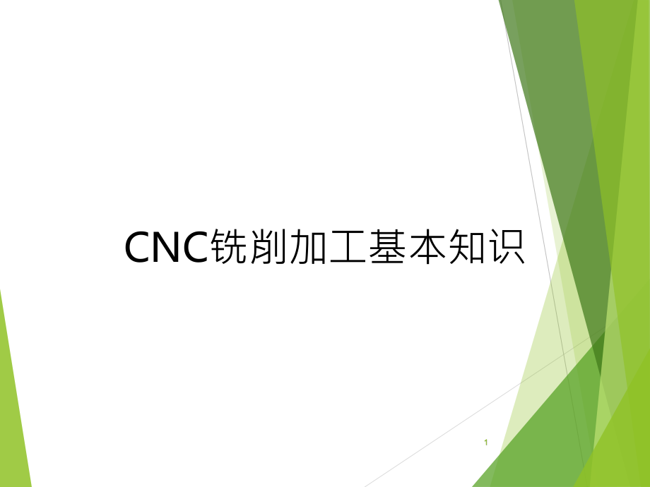 CNC铣削加工基础知识课件_第1页