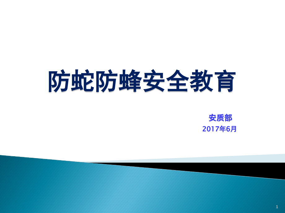 防蛇防蜂安全常识教育课件_第1页