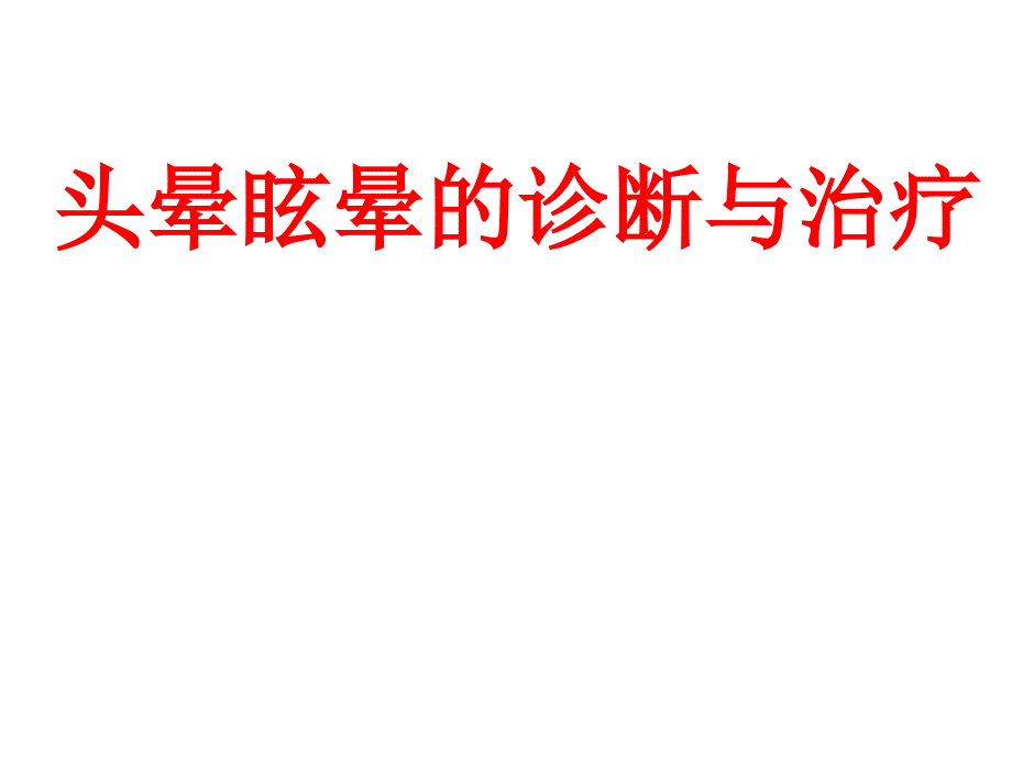 頭暈的診斷與治療課件_第1頁