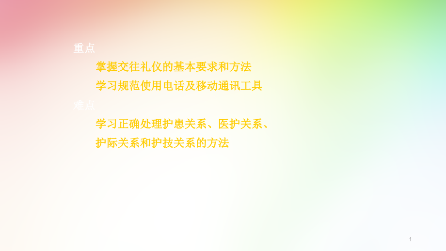 护理礼仪护士交往礼仪课件_第1页