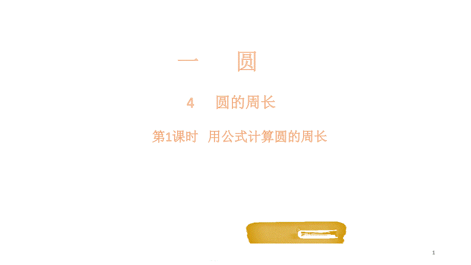 圆的周长课件1_第1页