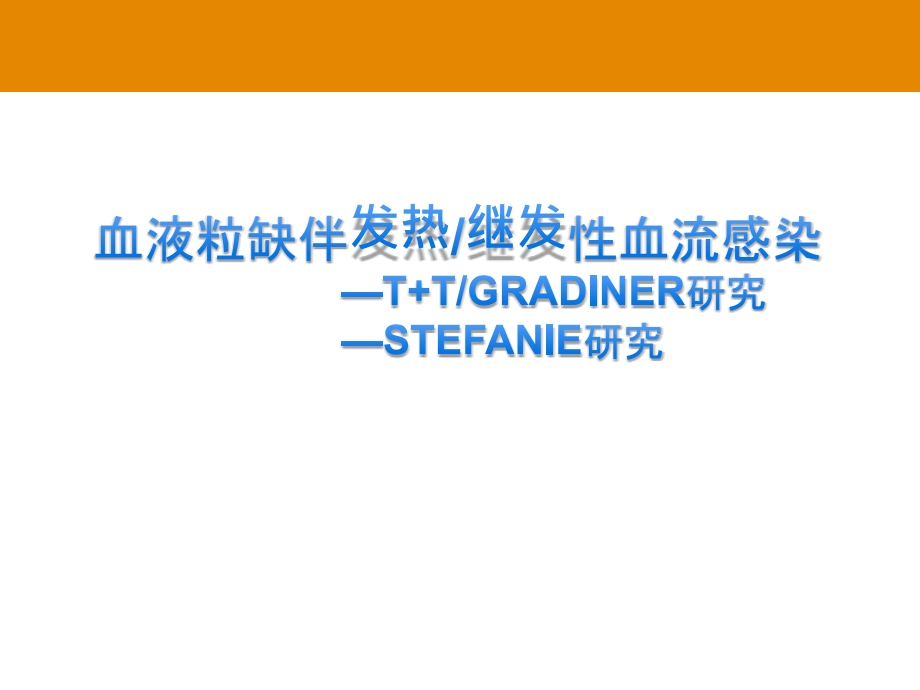 泰阁-替加环素课件-10血液粒缺伴发热、继发性_第1页