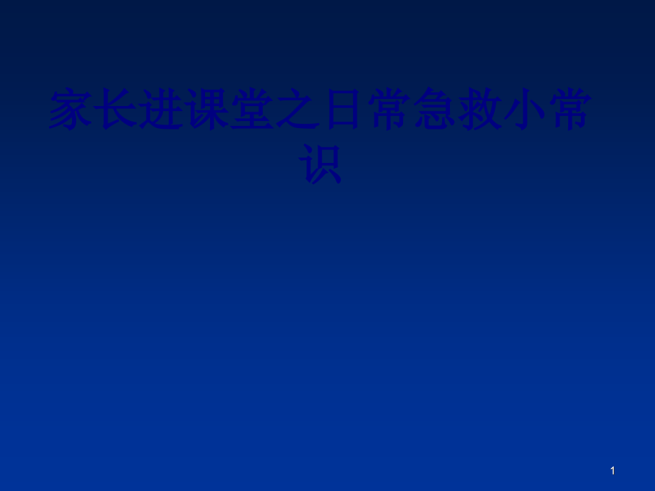 家长进课堂之日常急救小常识培训课件_第1页