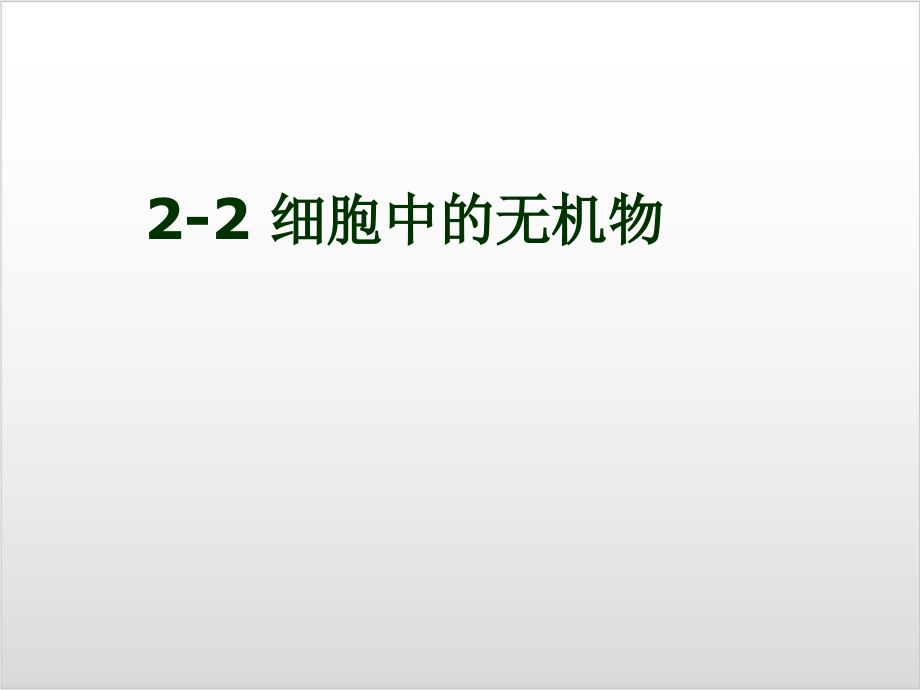 新教材《细胞中的无机物》名师课件人教版1_第1页