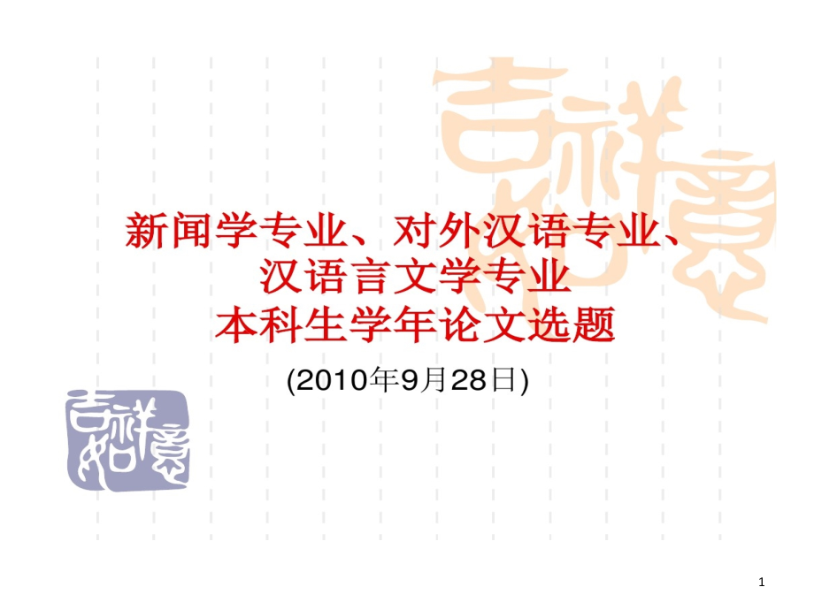 新闻学对外汉语汉语言文学专业本科生论文选题及各种课件_第1页