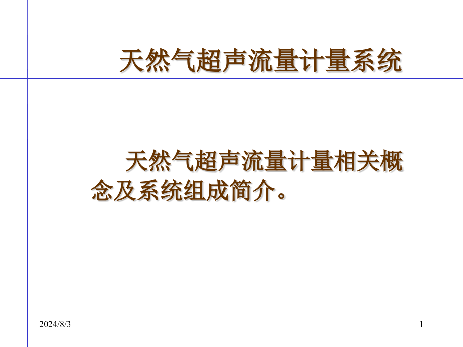 天然气超声流量计量系统介绍课件_第1页