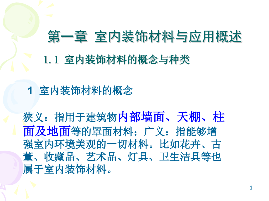 室内装饰材料与应用课件_第1页