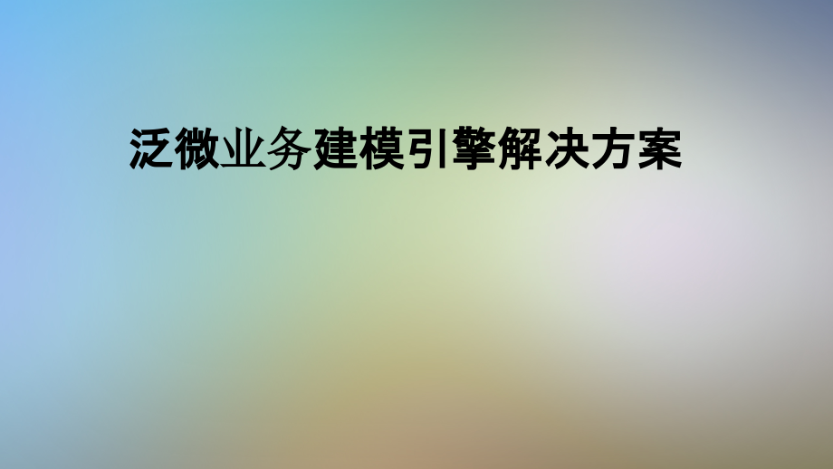 泛微业务建模引擎解决方案_第1页