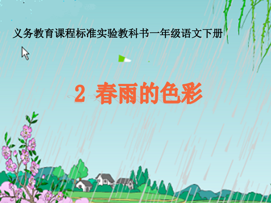 人教新课标一年级的语文下册《春雨色彩_2》PPT课件_第1页