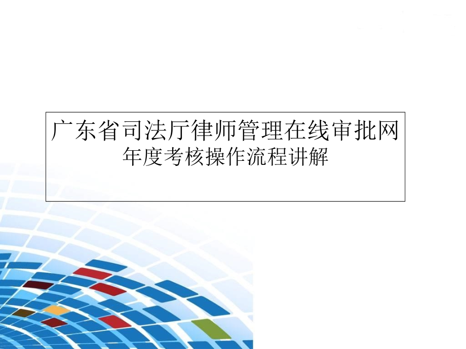 广东省司法厅律师管理在线审批网年度考核操作流程讲解_第1页