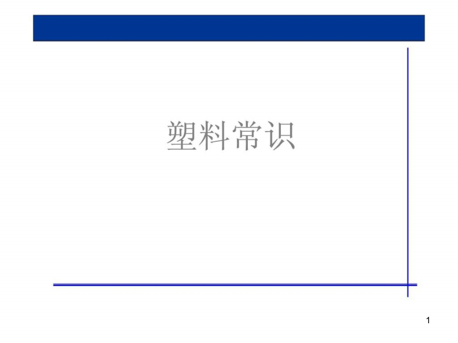 汽车塑料外饰件培训课件_第1页