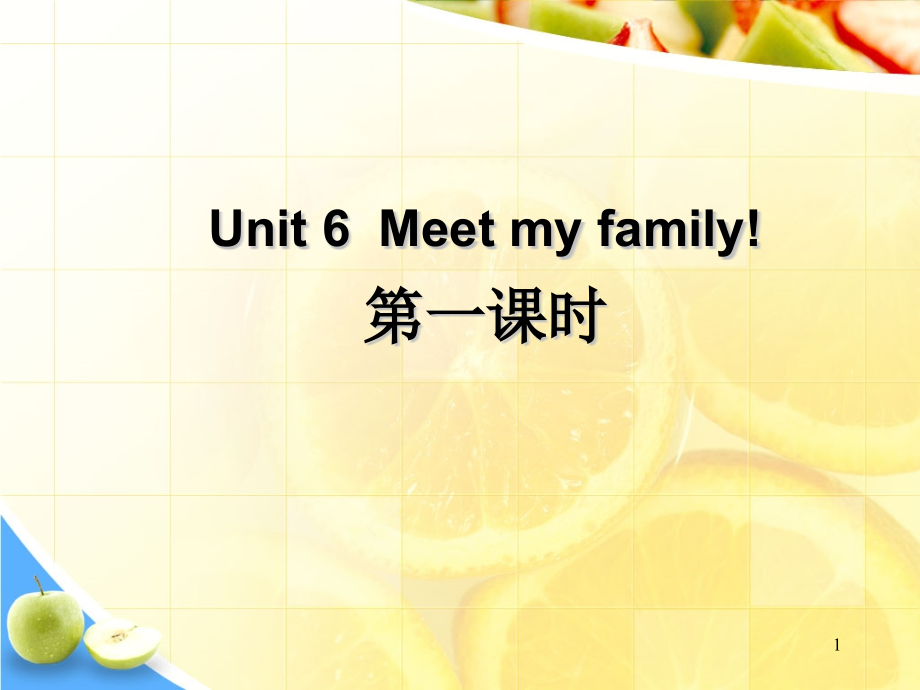 新人教版(PEP)-四年级英语上册教学课件-Unit6-Meet-My-Family-(第一课时)课件_第1页