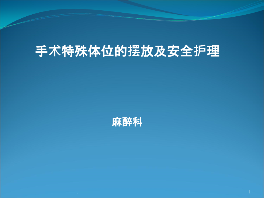 手术体位安全摆放课件_第1页