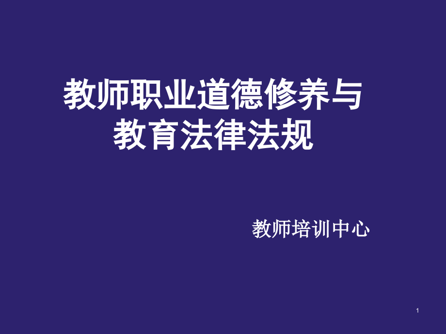 教师职业道德修养与教育法律法规课件_第1页