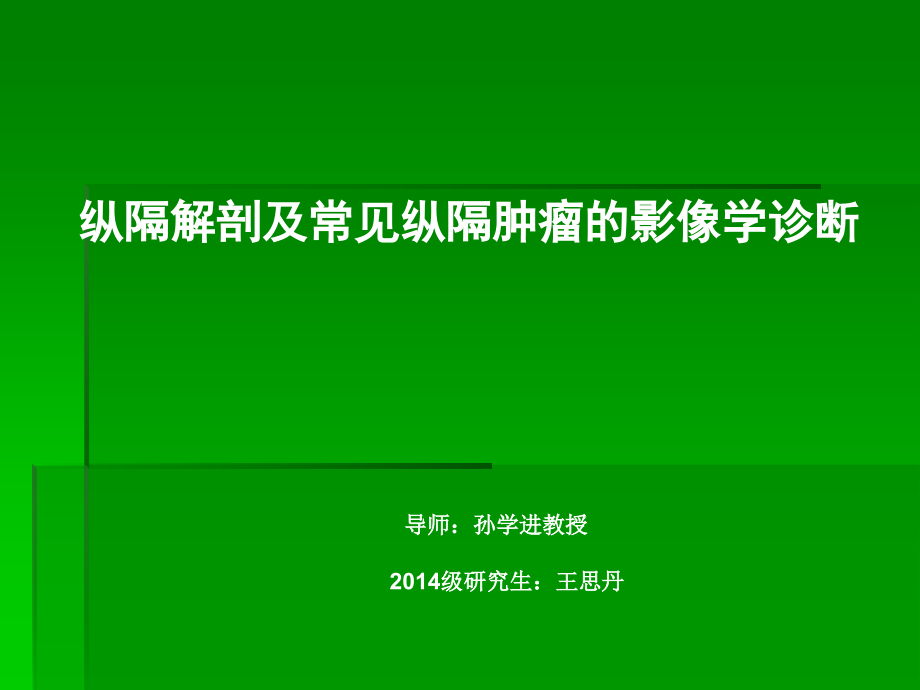 纵隔解剖及常见纵隔肿瘤影像学诊断课件_第1页