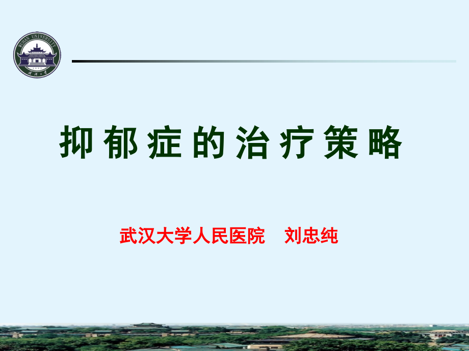 抑郁症的治疗策略课件_参考_第1页