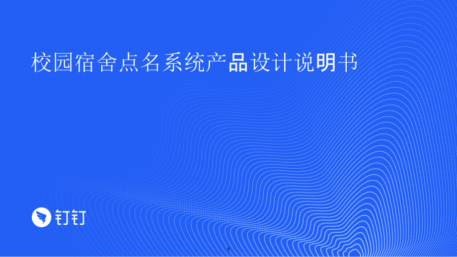 校园宿舍点名系统课件_第1页