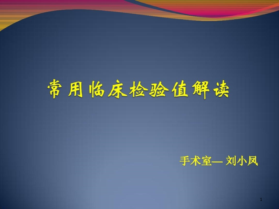 常用临床检验值解读课件_第1页