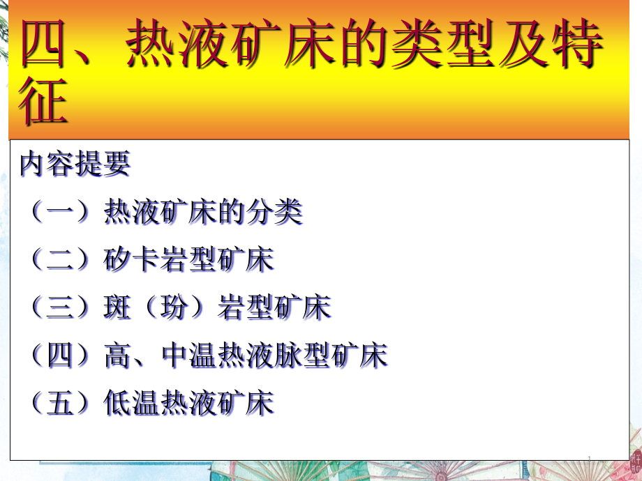 【矿床学】第四章-热液矿床-矽卡岩型矿床课件_第1页