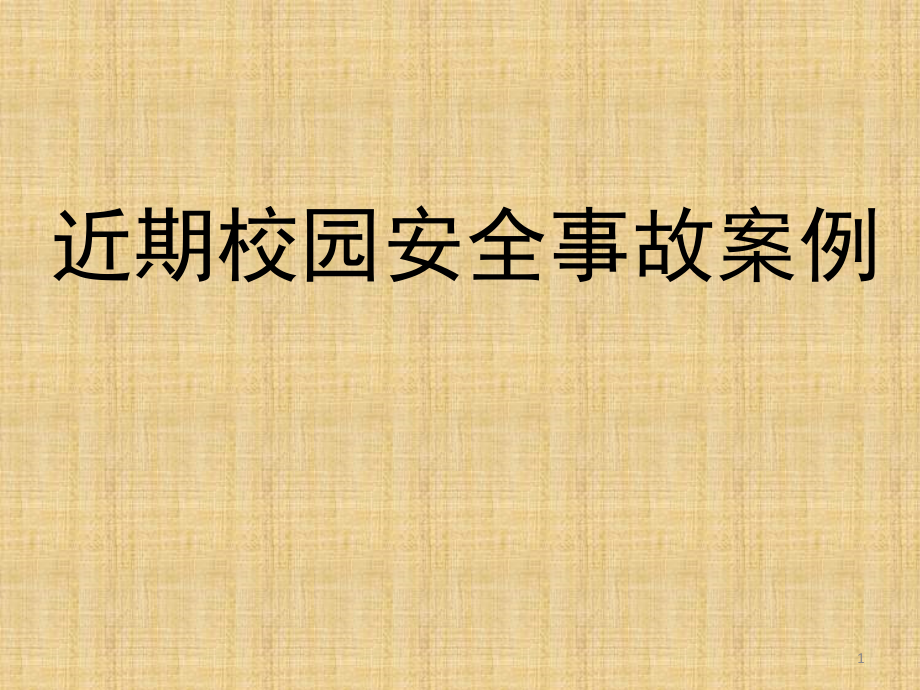 校园安全事故案例资料课件_第1页