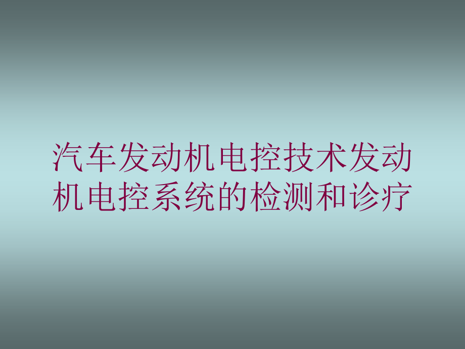 汽车发动机电控技术发动机电控系统的检测和诊疗培训课件1_第1页