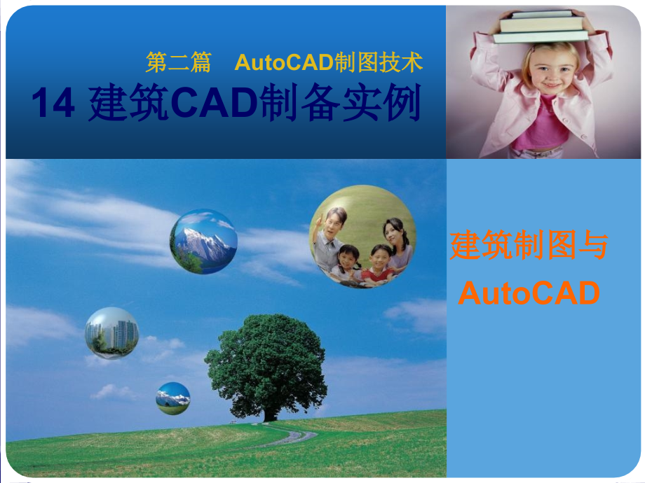 建筑CAD制图实例-课件_第1页