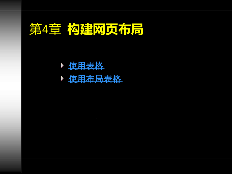 DW网页布局表格布局表格ppt课件_第1页