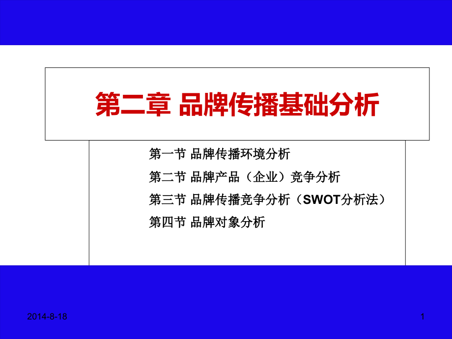 第二章品牌传播基础分析课件_第1页