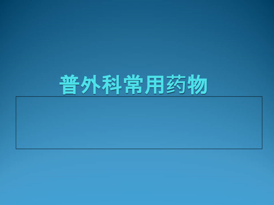 普外科常见药物课件_第1页