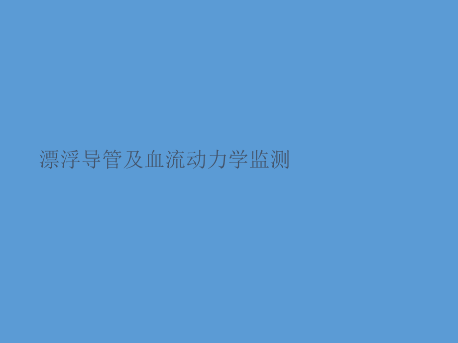 漂浮导管及血流动力学监测课件_第1页