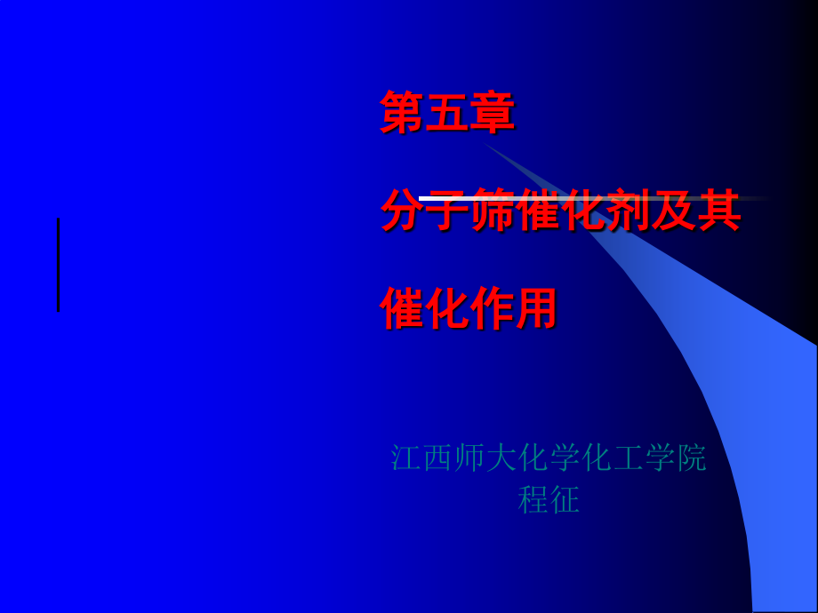 分子筛催化剂及其催化作用课件_第1页