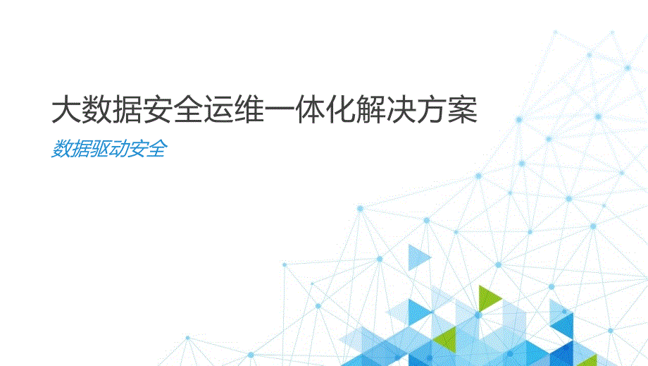 大数据安全运维一体化整体解决方案_第1页