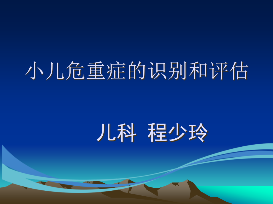 危重患儿评估课件_第1页