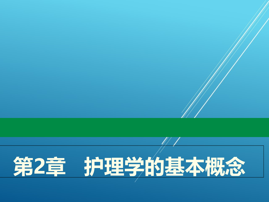 护理学导论第2章---护理学的基本概念课件_第1页